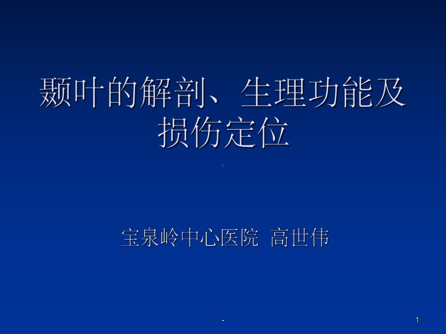 颞叶解剖及生理功能-ppt课件.ppt_第1页