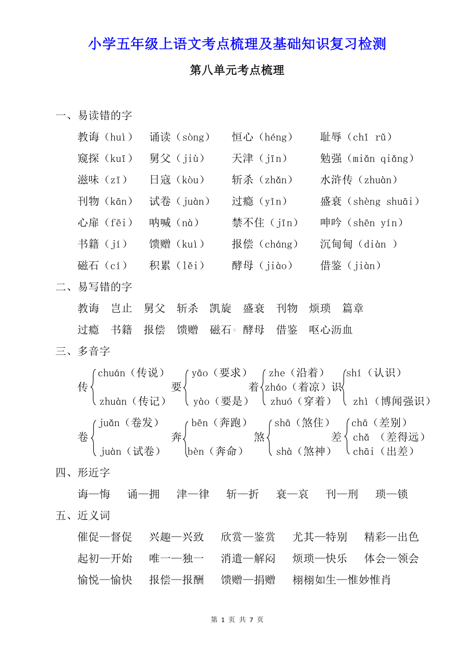 小学五年级上语文第八单元考点梳理及基础知识复习检测（含参考答案）.doc_第1页