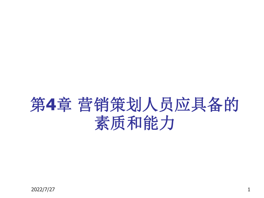 营销策划第4章-营销策划人员应具备的素质和能力课件.ppt_第1页