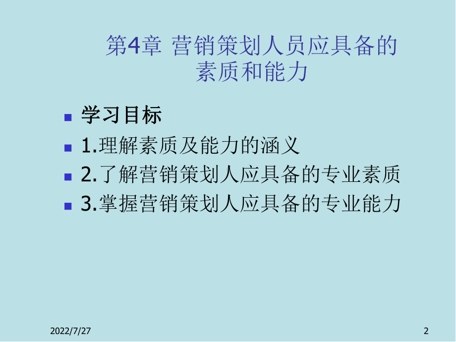 营销策划第4章-营销策划人员应具备的素质和能力课件.ppt_第2页