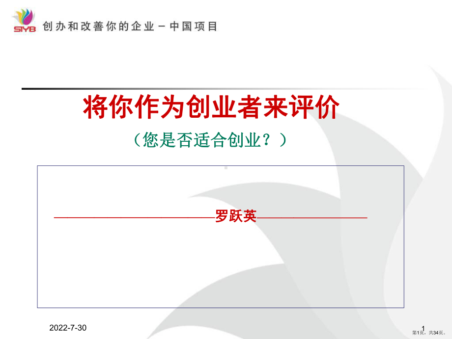 SYB创业培训第一步创业素质评估59.ppt_第1页