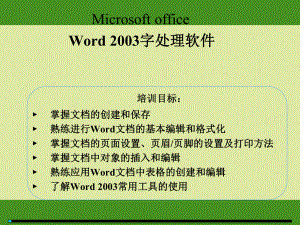 Word基础应用培训(共48张).pptx