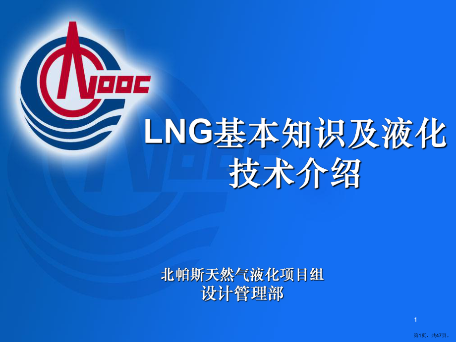 LNG基本知识及液化技术介绍培训资料.ppt_第1页