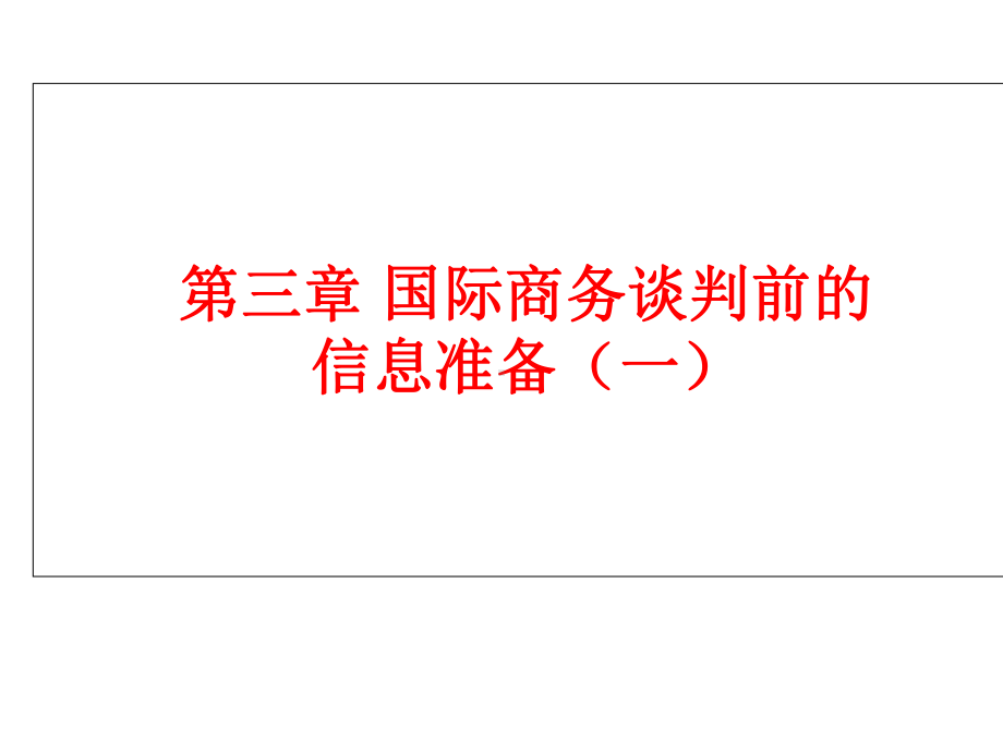 自考国际商务谈判第3章-国际商务谈判前的信息准备-PPT课件.ppt_第1页