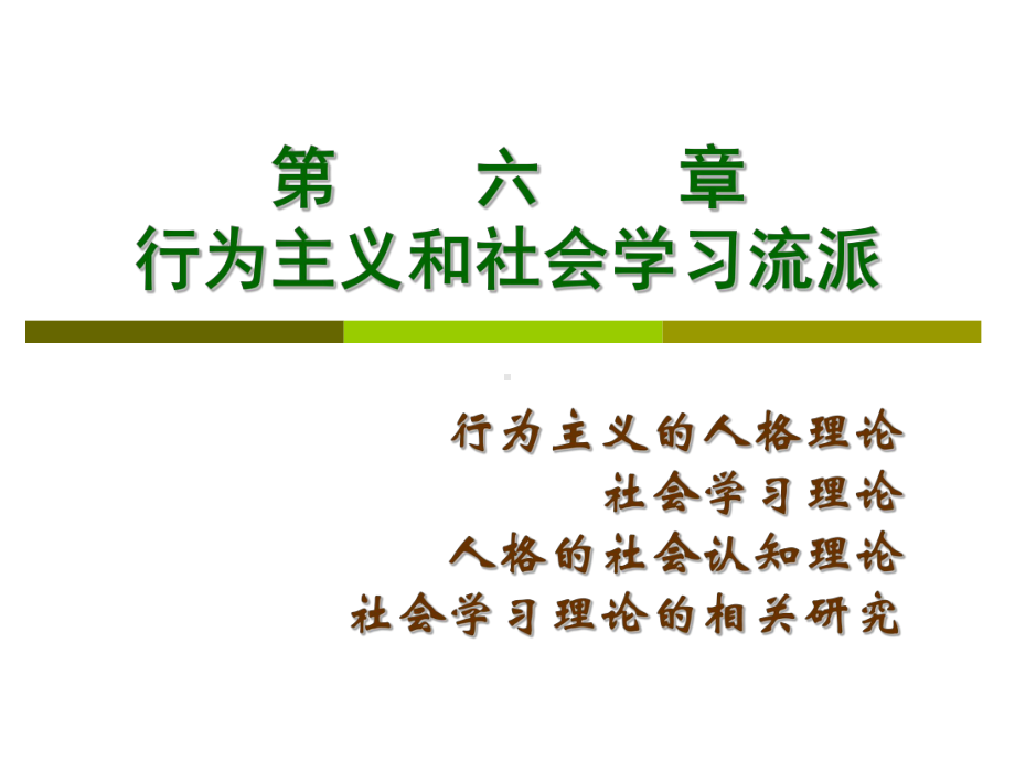 行为主义和社会学习流派课件.ppt_第1页