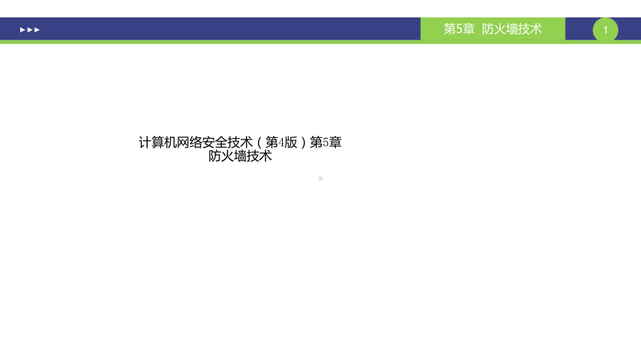 计算机网络安全技术(第4版)第5章防火墙技术课件.pptx_第1页