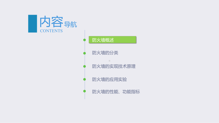 计算机网络安全技术(第4版)第5章防火墙技术课件.pptx_第3页