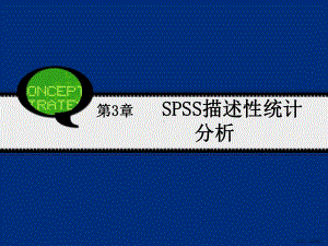 SPSS描述性统计分析课件(PPT 216页).pptx