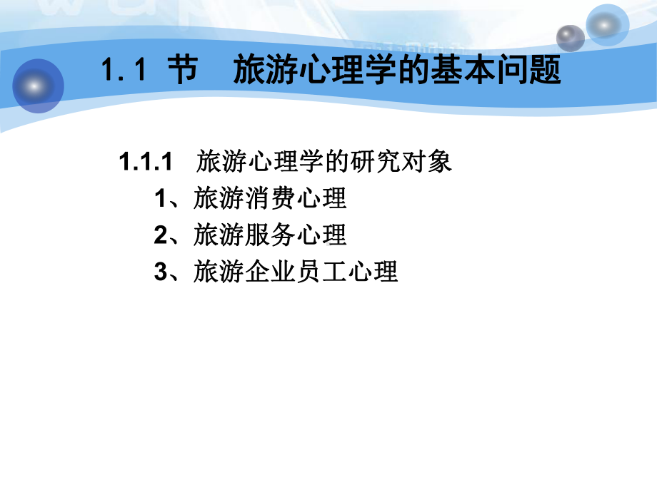 配套课件：旅游服务与心理-.ppt_第3页