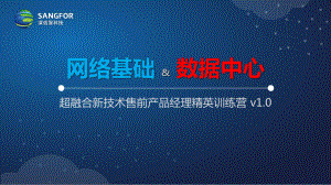 超融合新技术售前产品经理精英训练营课件.pptx