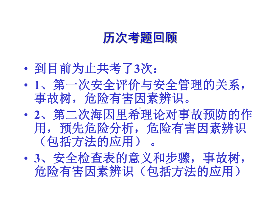 安全评价人员培训教程(共186张).pptx_第3页