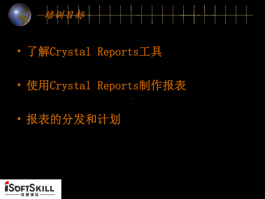 Crystal-Reports-XXXX-培训.ppt_第2页