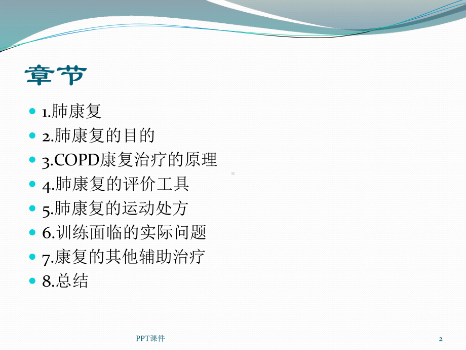 COPD的肺康复治疗-ppt课件.ppt_第2页