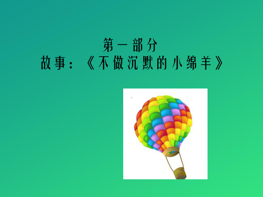 《儿童自我保护课程》PPT（推荐课件）.pptx_第2页