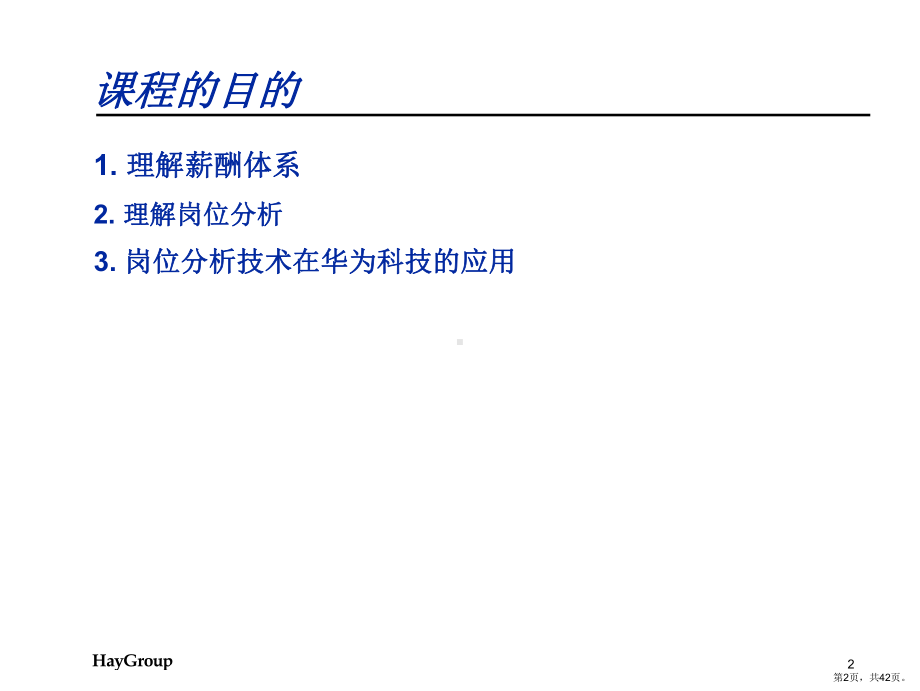 HayGroup-岗位分析与薪酬体系培训课程.ppt_第2页