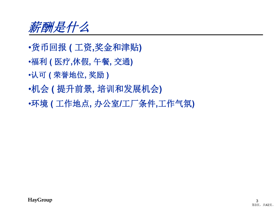 HayGroup-岗位分析与薪酬体系培训课程.ppt_第3页