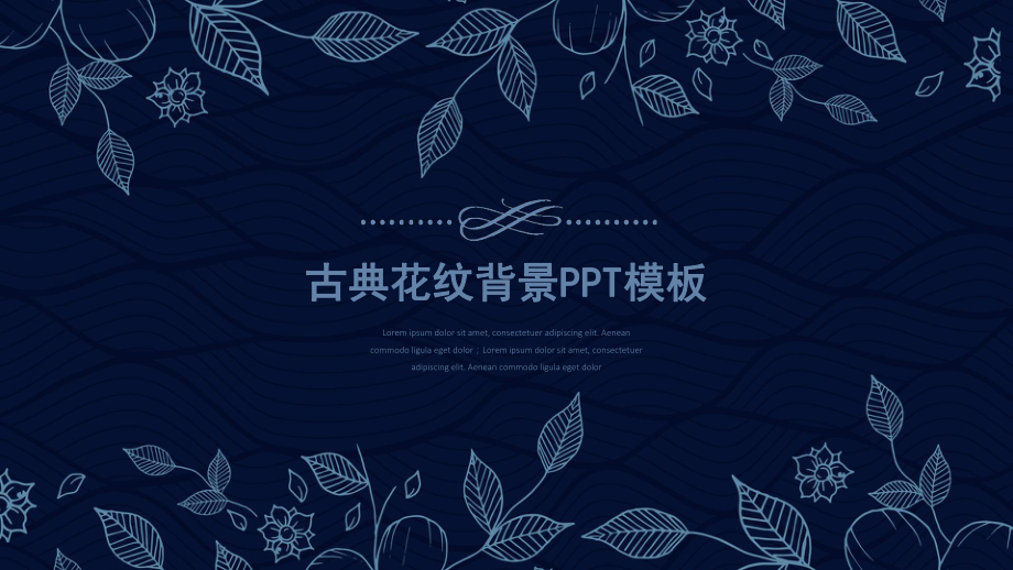 蓝色花纹背景PPT模板课件.pptx_第1页