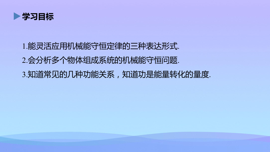 2021最新《机械能守恒定律的应用功能关系的理解和应用》机械能守恒定律PPT优秀课件.pptx_第2页