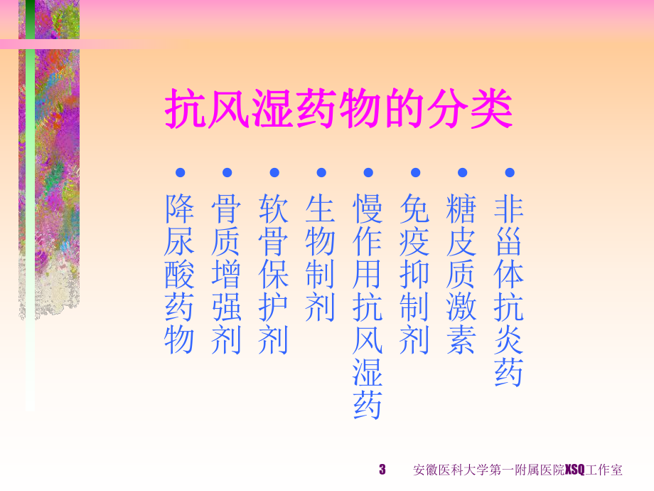 风湿性药物治疗风湿疾病课件.ppt_第3页