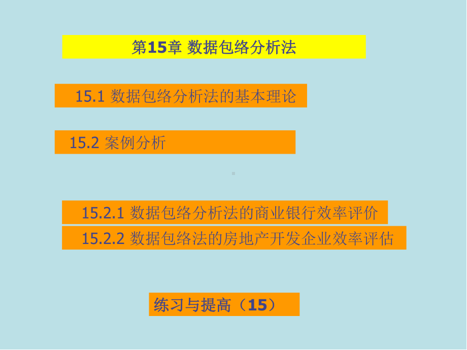 经济预测与决策技术及MATLAB实现第15章-数据包络分析法课件.ppt_第2页