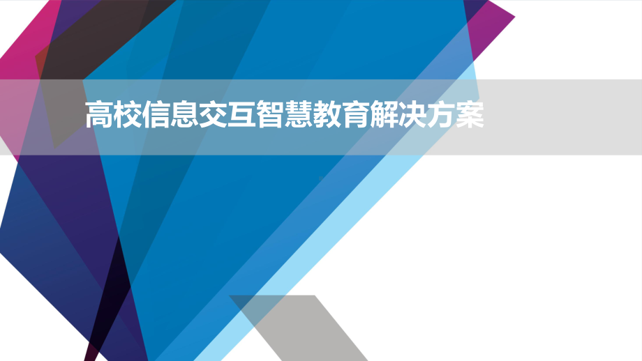 高校信息交互智慧教育解决方案.pptx_第1页