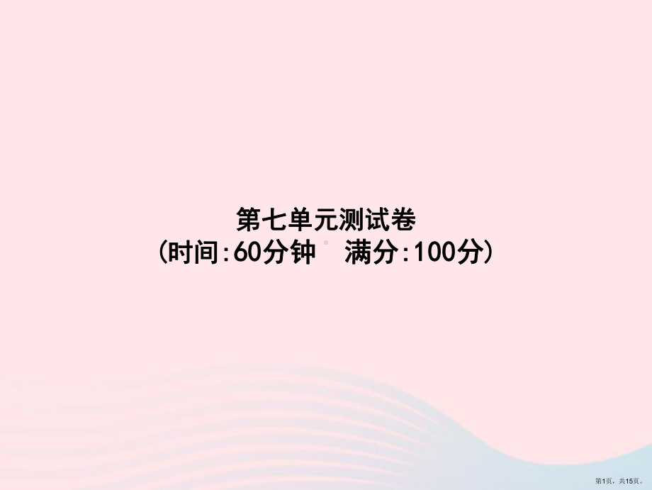 2020春二年级语文下册第7单元测试卷课件新人教版（15页）(PPT 15页).ppt_第1页