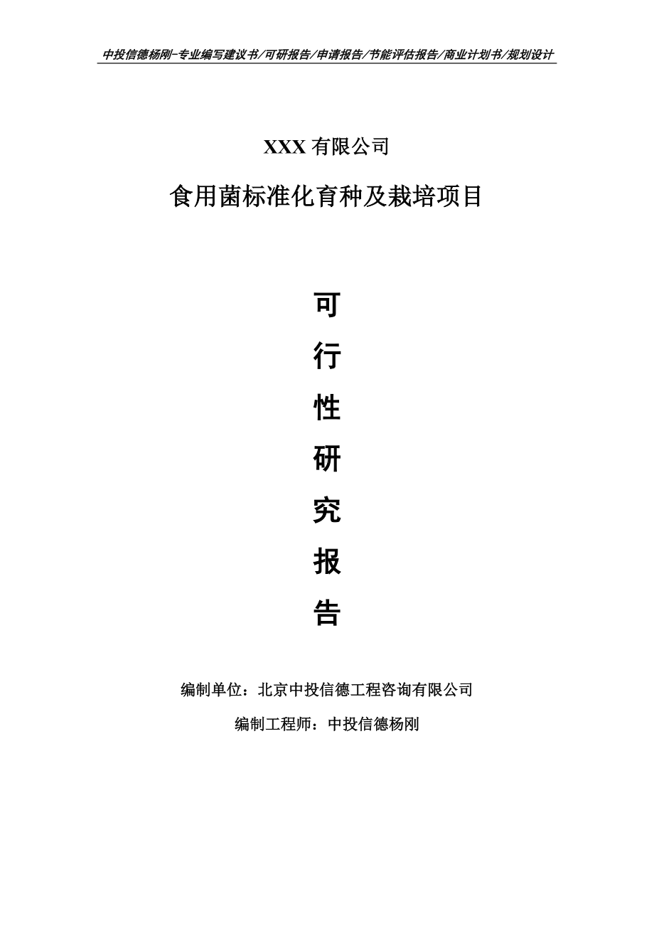 食用菌标准化育种及栽培项目可行性研究报告申请建议书案例.doc_第1页