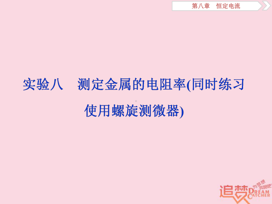 轮复习第八章恒定电流实验八测定金属的电阻率同时练习使用螺旋测微器课件新人教版.ppt_第1页