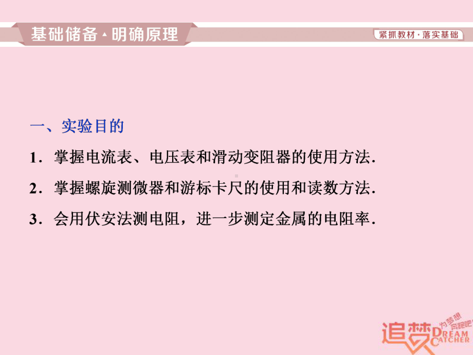 轮复习第八章恒定电流实验八测定金属的电阻率同时练习使用螺旋测微器课件新人教版.ppt_第2页