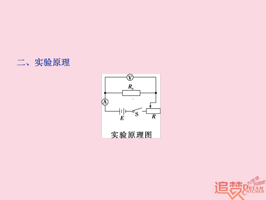 轮复习第八章恒定电流实验八测定金属的电阻率同时练习使用螺旋测微器课件新人教版.ppt_第3页