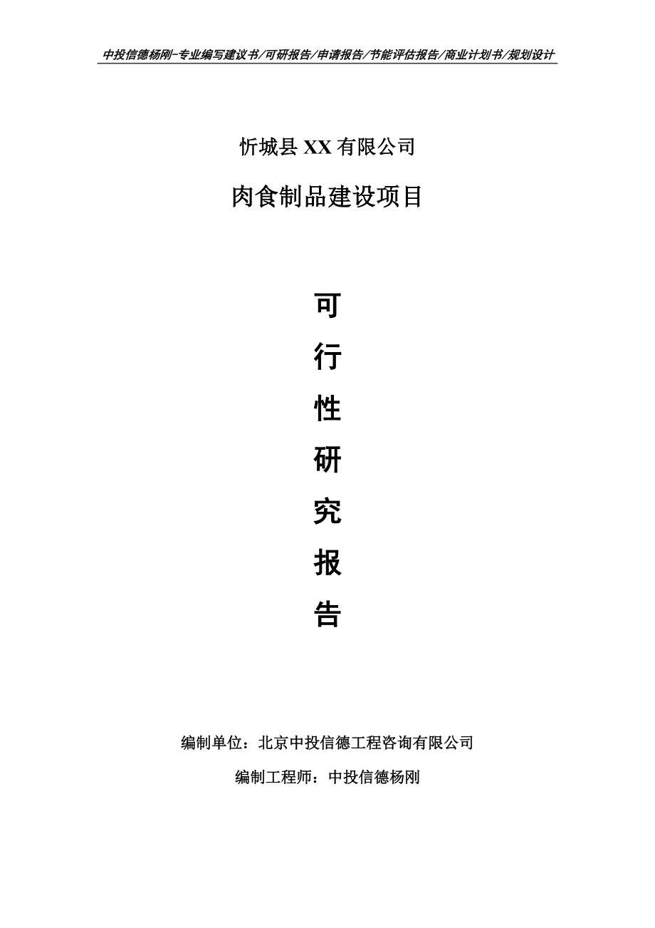 肉食制品建设项目可行性研究报告建议书申请备案.doc_第1页