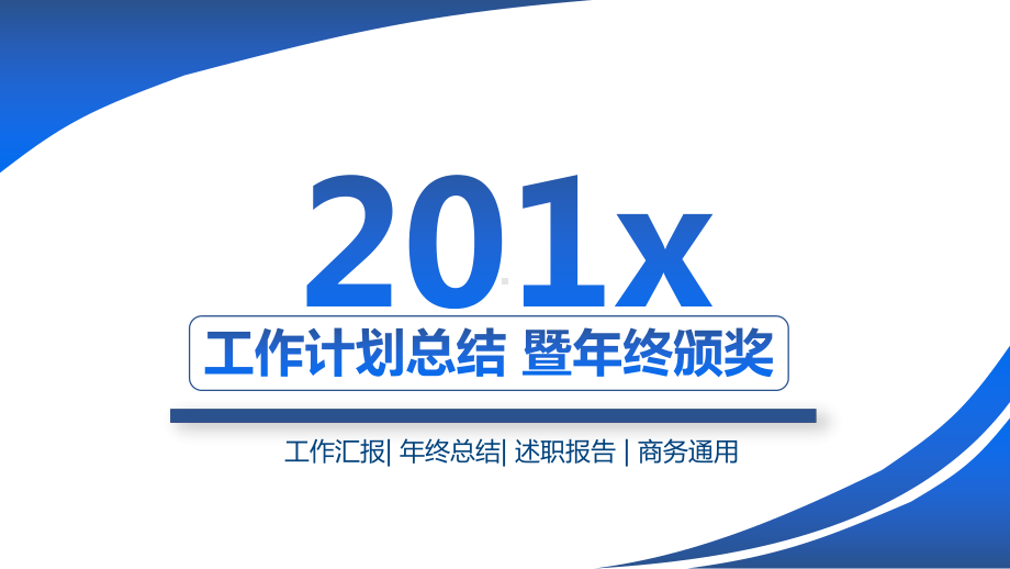 蓝白科技感通用商务工作汇报课件.pptx_第1页