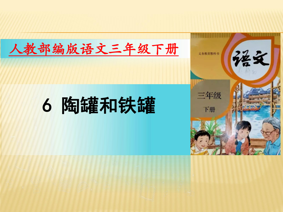 部编版语文三年级下册课件6陶罐和铁罐(18页）.pptx_第1页