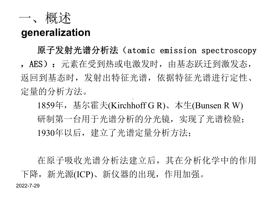 AES-原子发射光谱分析法培训课件.ppt_第1页