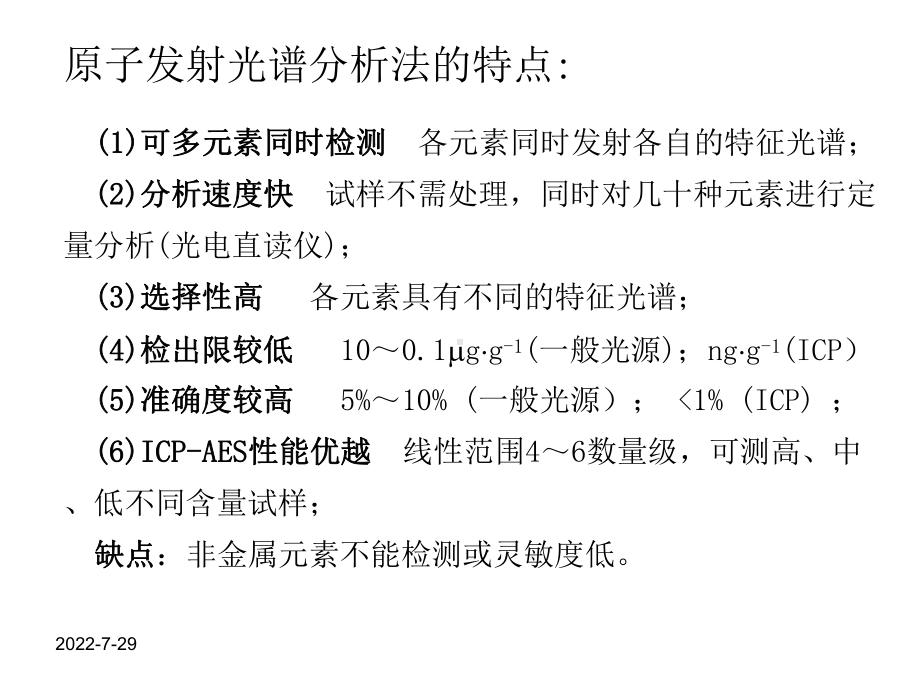 AES-原子发射光谱分析法培训课件.ppt_第2页