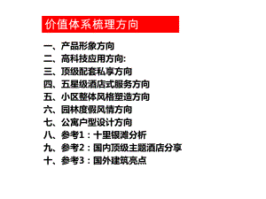 顶级度假公寓价值体系梳理-精品课件.ppt