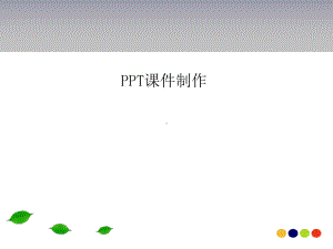 PPT课件制作PPT课件.ppt