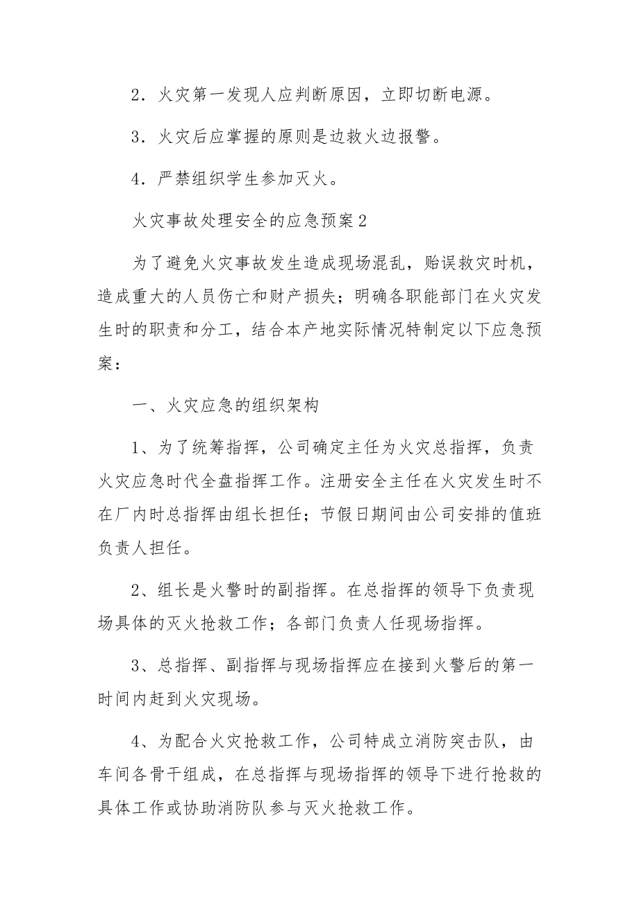 火灾事故处理安全的应急预案范文.docx_第3页