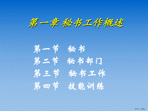 1秘书学概述.ppt