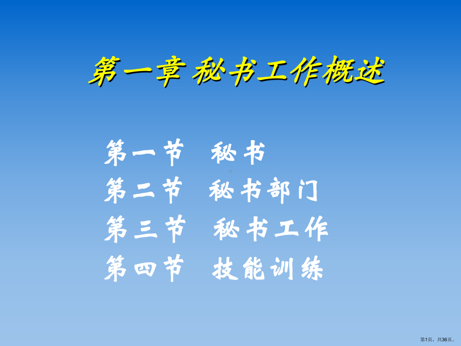 1秘书学概述.ppt_第1页