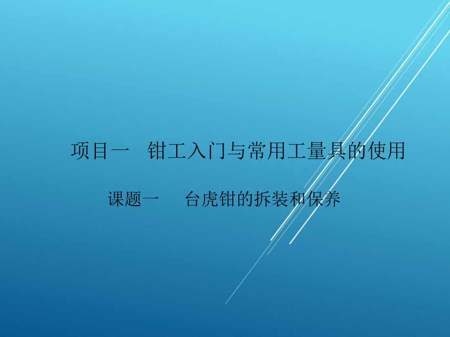 钳工课题一-(2)课件.ppt_第1页