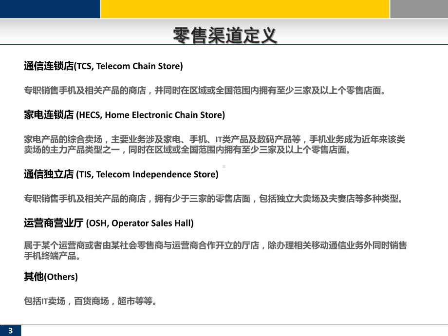 赛诺第三季度CDMA手机市场渠道分析报告-PPT课件.pptx_第3页