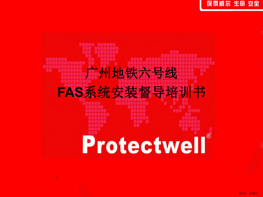 FAS培训方案(保得威尔).ppt_第1页