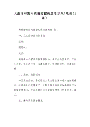 大型活动期间疫情防控的应急预案（通用13篇）.docx