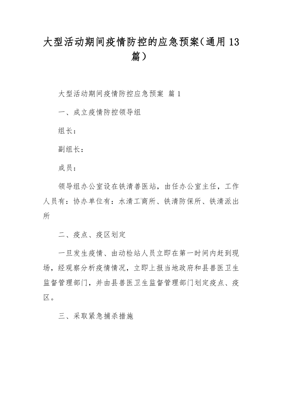 大型活动期间疫情防控的应急预案（通用13篇）.docx_第1页