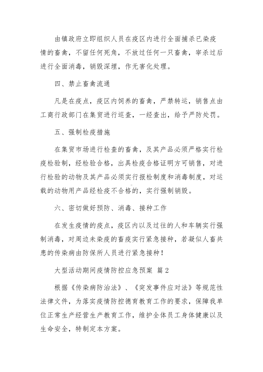 大型活动期间疫情防控的应急预案（通用13篇）.docx_第2页