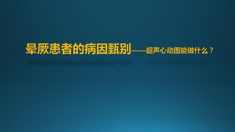 晕厥患者的超声诊断课件.pptx_第1页