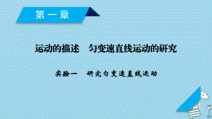 轮复习第1章运动的描述匀变速直线运动的研究实验1研究匀变速直线运动课件新人教版.ppt