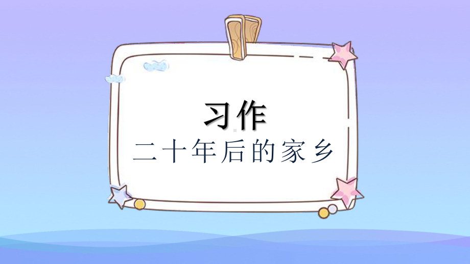 2021最新《二十年后的家乡》PPT课件.pptx_第1页