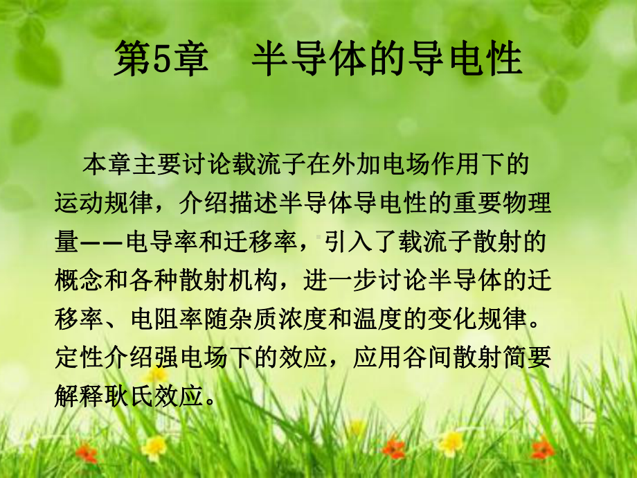 课件：半导体物理第5章.ppt_第1页